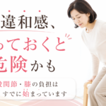今のうちに整えるべき理由と当院の考え