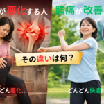 膝痛が悪化する人と改善する人の決定的な違い