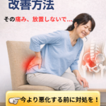 当院が考える「立ち上がり腰痛の改善方法」