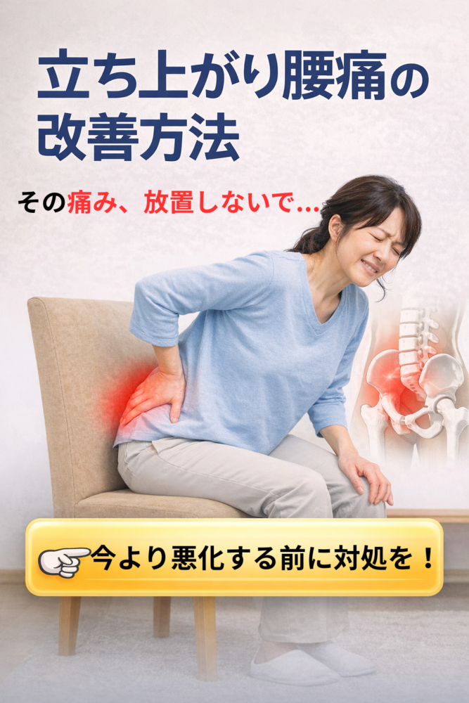 当院が考える「立ち上がり腰痛の改善方法」