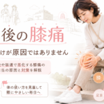 GWの歩きすぎで膝が痛い原因｜階段や坂道で悪化する膝痛