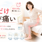 朝だけ腰痛があるのはなぜ？起きた時に腰が痛い人の注意点！