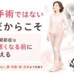 変形性股関節症と言われたけど、まだ手術が必要ではない人へ