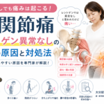 股関節痛でレントゲン異常なしと言われた方へ｜痛みの原因とは？