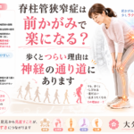 脊柱管狭窄症は前かがみで楽になる？歩くとつらくなる理由