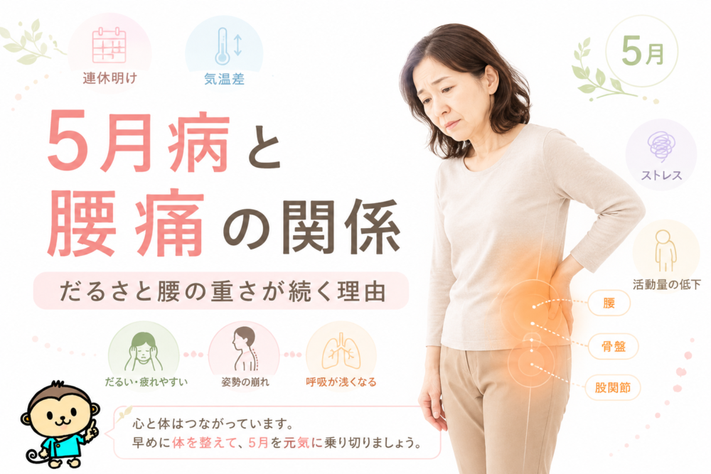 5月病と腰痛の関係｜だるさと腰の重さが続く理由