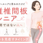 腰椎椎間板ヘルニアと言われたけど、まだ手術が必要ではない人へ
