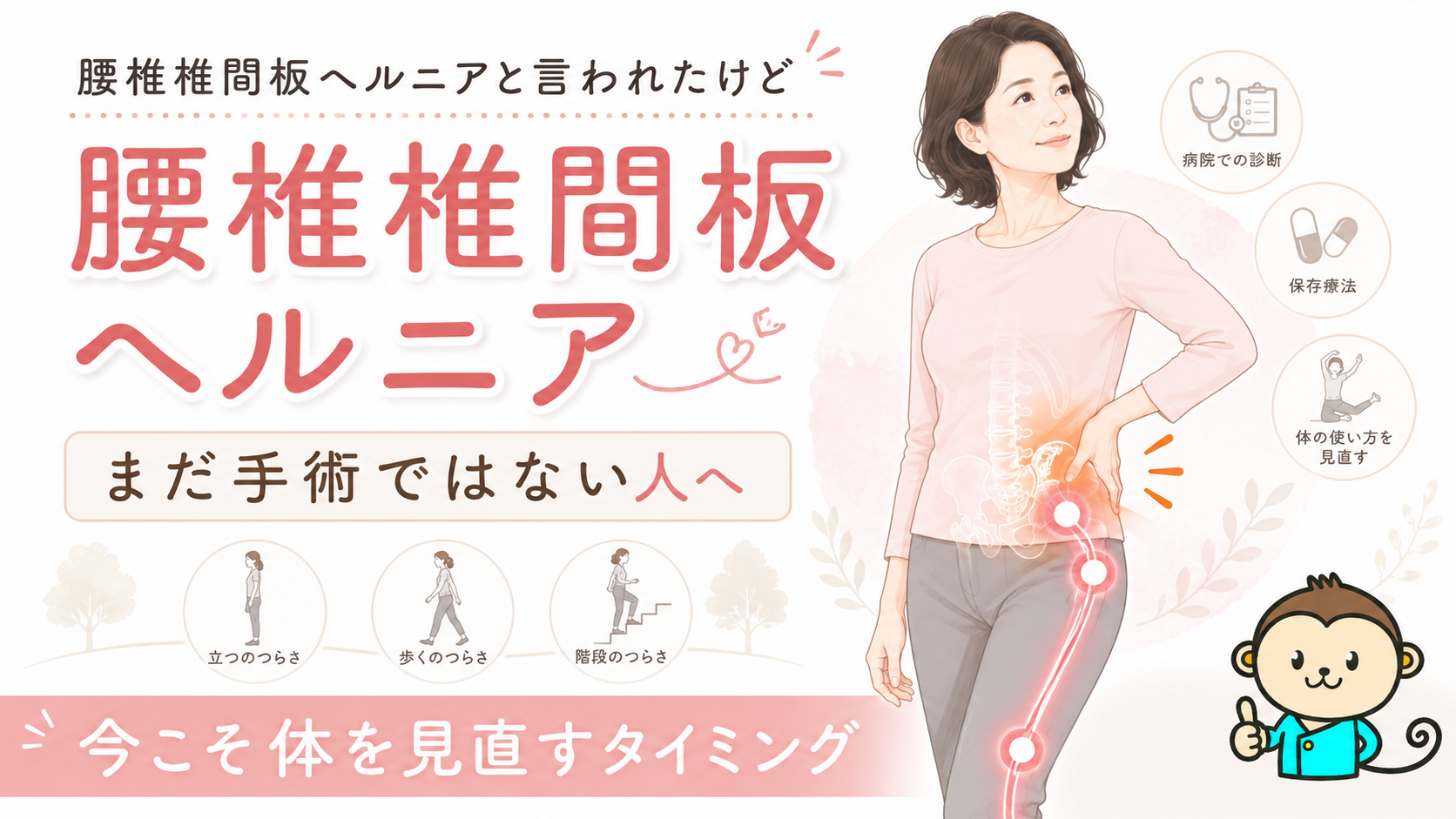 腰椎椎間板ヘルニアと言われたけど、まだ手術が必要ではない人へ