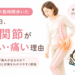 連休中長時間歩いた次の日、股関節が重い・痛い理由について