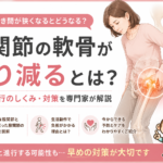 股関節の軟骨がすり減っていると言われた人が注意したい生活動作