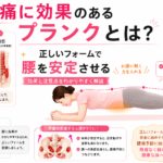 腰痛に効果のあるプランクとは？効果や注意点を詳しく解説