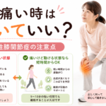 変形性膝関節症で膝が痛い時は歩いていい？痛いけど動ける方が知っておきたい注意点