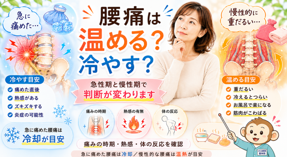 腰痛は温める？冷やす？迷ったときの正しい判断と体の変化