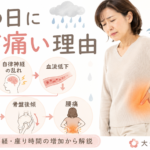 腰痛が雨の日に痛い理由｜低気圧・自律神経・座り時間の増加から解説