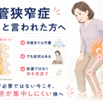脊柱管狭窄症で「様子見」と言われた方へ|整体の適応範囲