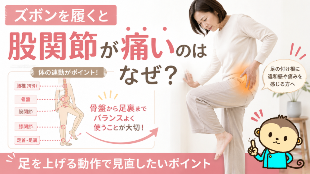 ズボンを履くと股関節が痛いのはなぜ？足を上げる動作で見直したいポイント