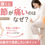 ズボンを履くと股関節が痛いのはなぜ？足を上げる動作で見直したいポイント