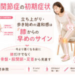 変形性膝関節症の初期症状とは？膝の痛みの原因と対策を解説
