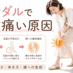 サンダルで膝が痛い原因