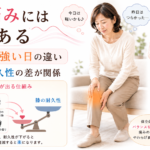 膝の痛みが軽い日と強い日がある理由｜痛みに波がある原因とは？