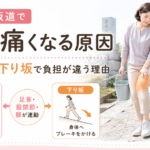 墓地の坂道で膝が痛くなる原因｜上り坂と下り坂で負担が違う理由