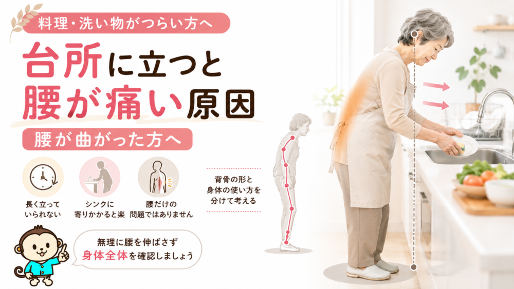 台所に立つと腰が痛い原因｜腰が曲がった方へ