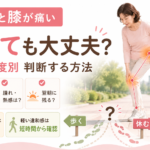 股関節と膝が痛いとき、歩いても大丈夫？痛みの程度別に判断する方法