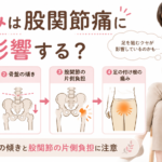 足組みは股関節痛に影響する？骨盤の歪みと足の付け根の痛み