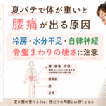夏バテで体が重いと腰痛が出る原因｜冷房・水分不足・骨盤の乱れに注意