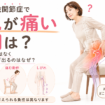 変形性股関節症でお尻が痛い原因｜足の付け根ではなく臀部に痛みが出るのはなぜ？