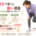 足底筋膜炎で歩くと痛い原因｜ウォーキングを続ける前に見直したいポイント