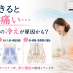 朝起きると腰が痛いのはエアコンの冷え？腰痛と冷えの関係
