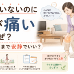 歩いていないのに膝が痛い原因｜痛みが引くまで安静でいい？