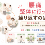 腰痛 整体に行っても繰り返すのはなぜ？
