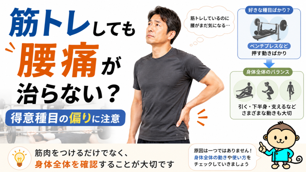 筋トレしても腰痛が治らない？得意種目の偏りに注意