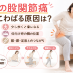 朝の股関節痛とこわばりの原因