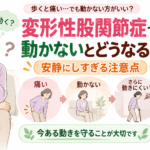 変形性股関節症で動かないとどうなる？安静にしすぎる注意点