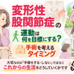 変形性股関節症の運動は何を目標にする？手術を考えるタイミング