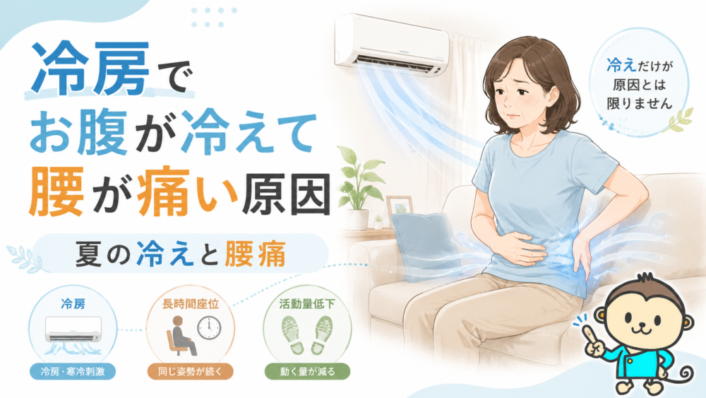 冷房でお腹が冷えて腰が痛い原因｜夏の冷えと腰痛