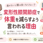 変形性膝関節症で体重を減らすよう言われる理由