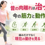 昔の肉離れは治った？今の筋力と動作を確認