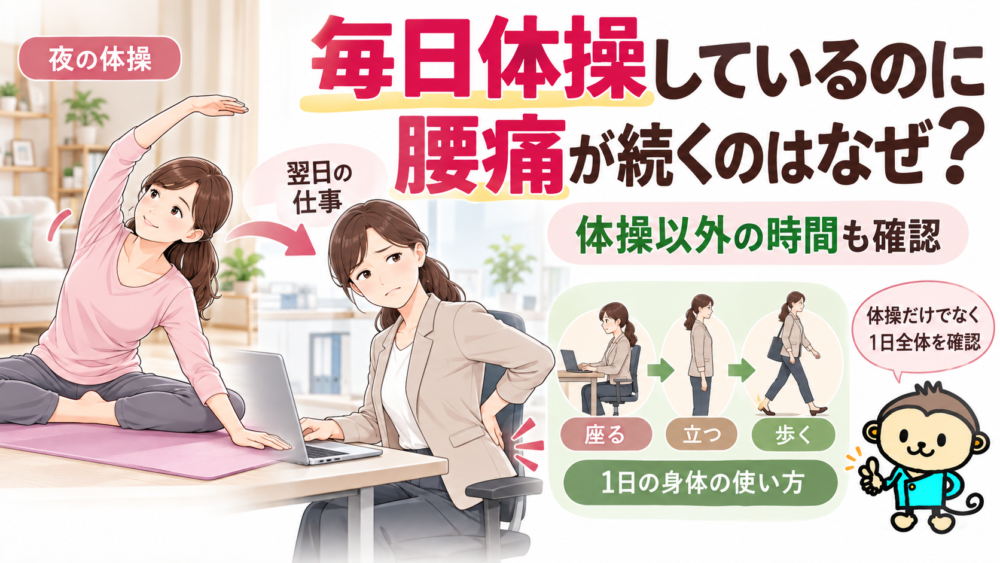 毎日体操しているのに腰痛が続くのはなぜ？
