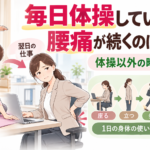毎日体操しているのに腰痛が続くのはなぜ？