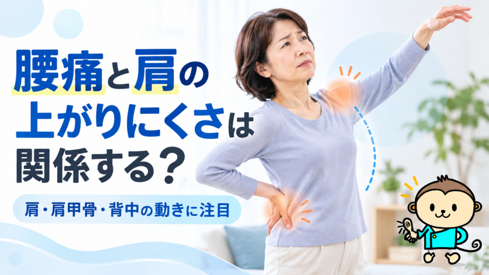 腰痛と肩の上がりにくさは関係する？