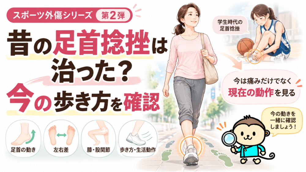 昔の足首捻挫は治った？今の歩き方を確認