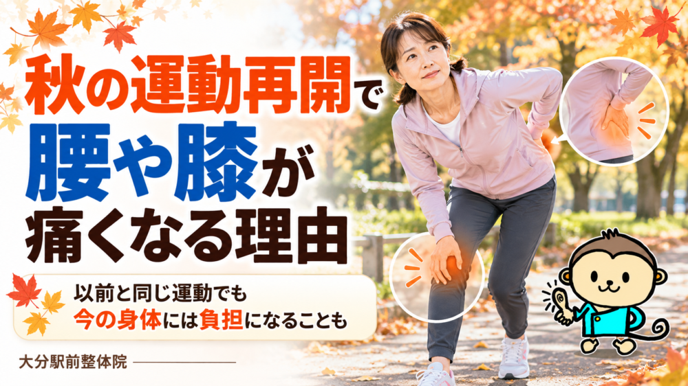 秋の運動再開で腰や膝が痛くなる理由