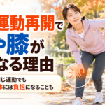 秋の運動再開で腰や膝が痛くなる理由