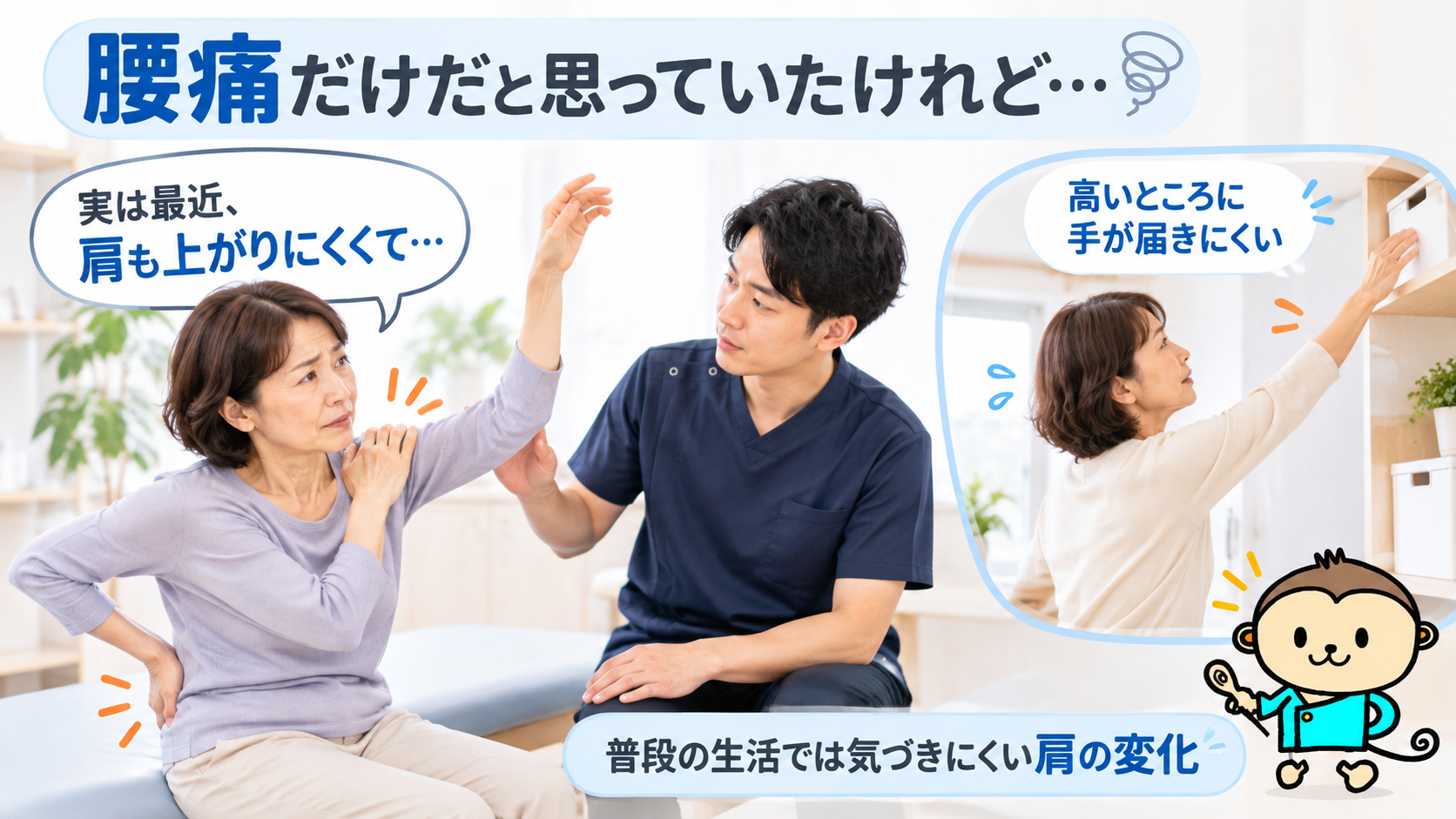 腰痛で来院した女性が肩の上がりにくさも相談する場面と、高い棚に手を伸ばしにくい日常生活のイラスト