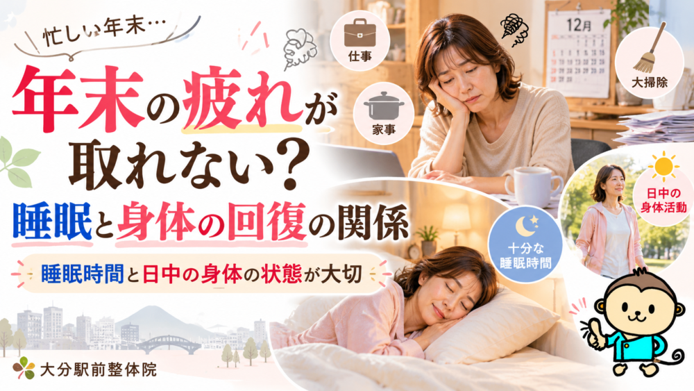 年末の疲れが取れない？睡眠と身体の回復の関係