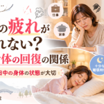 年末の疲れが取れない？睡眠と身体の回復の関係